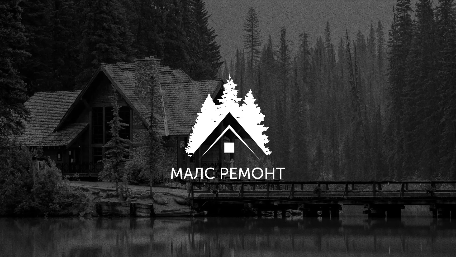 Разработка логотипа для компании «МАЛС РЕМОНТ» в Рязани
